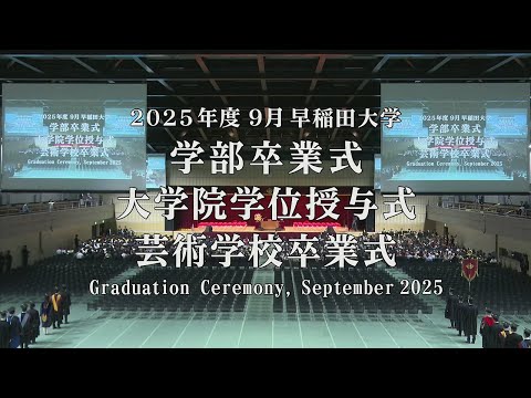 【早稲田大学】 2025年度9月学部卒業式・大学院学位授与式・芸術学校卒業式/ 【Waseda University】 Graduation Ceremony, September 2025
