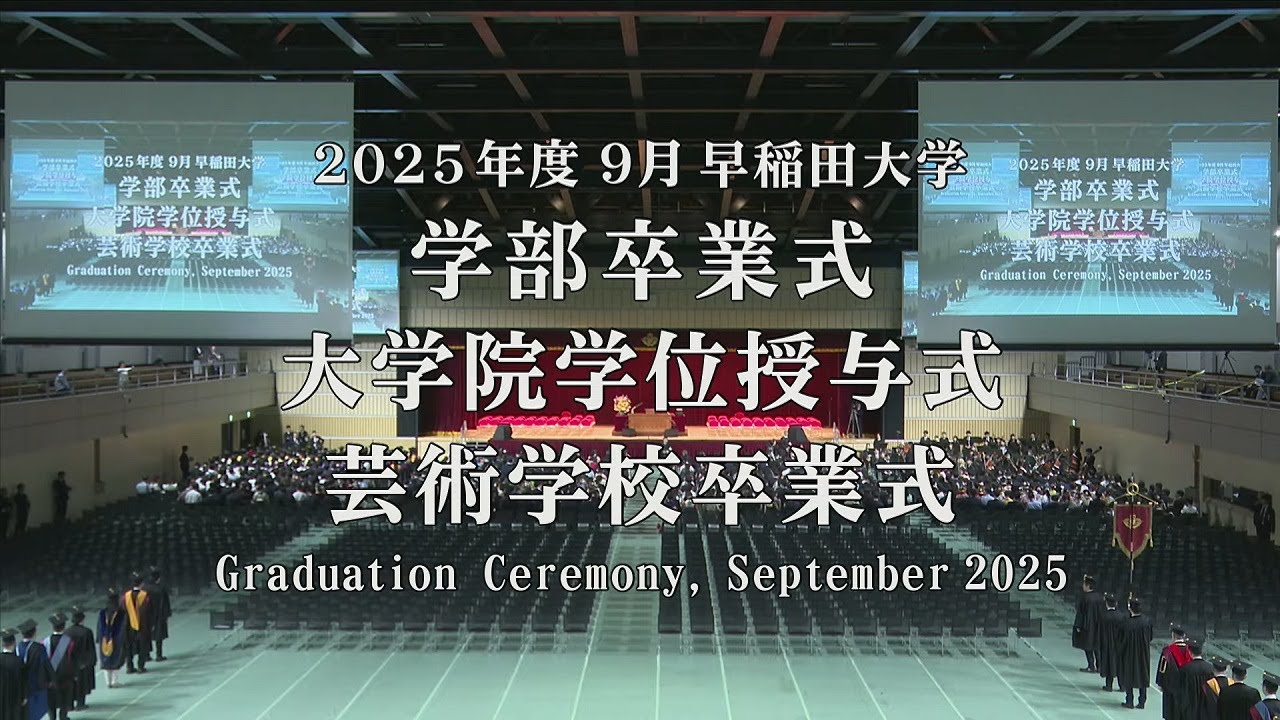 2025年9月卒業式を挙行しました – 早稲田大学