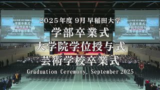 【早稲田大学】 2025年度9月学部卒業式・大学院学位授与式・芸術学校卒業式/ 【Waseda University】 Graduation Ceremony, September 2025