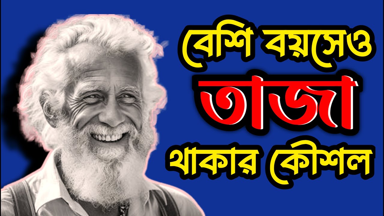 বেশিদিন বেঁচে থাকার উপায় I Secrets of Long Life