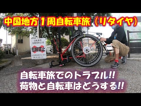 中国地方一周自転車旅（完結）体調不良にてリタイヤ!!