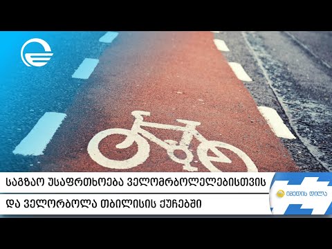 საგზაო უსაფრთხოება ველომოყვარულებისთვის და ველომსვლელობა თბილისის ქუჩებში