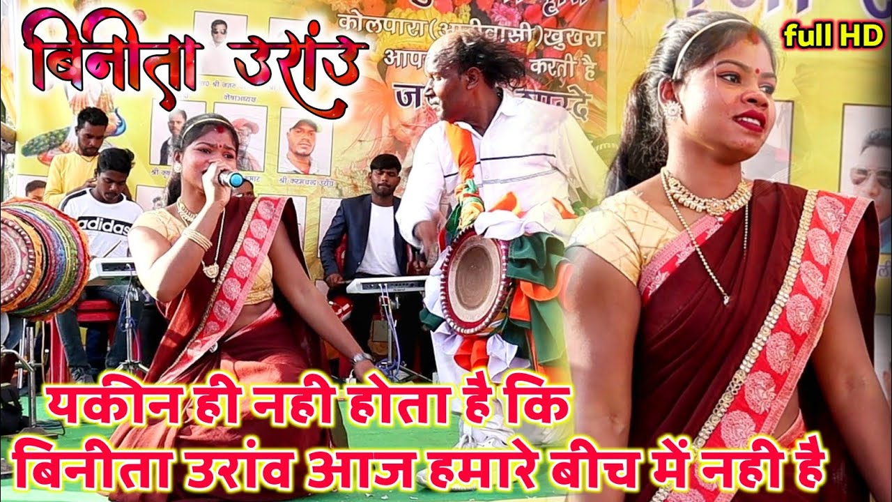 इस को देख कर यकीन ही नही होगा की |बिनीता उरांव| हमारे नही है !! Kudukh Oraon geet !! सभी गीत से फेमस