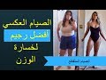 الصيام العكسي - المتقطع | أفضل ريجيم لخسارة الوزن