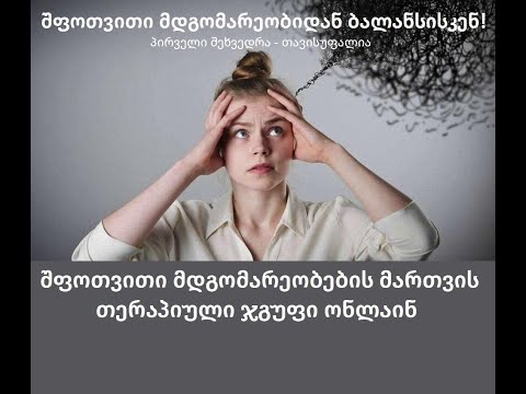 შფოთვითი მდგომარეობის მართვა
