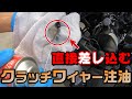 クラッチワイヤー注油を直接行う方法【Ninja400/モトブログ】