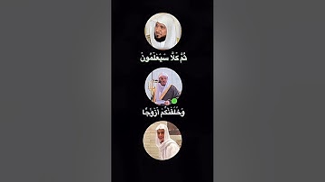 عم يتساءلون | ماهر المعيقلي + ياسر الدوسري + عبدالرحمن مسعد | سوره النبأ