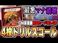 【DM禁忌録】現環境"最悪"のデッキに《ドリル・スコール》を4投してみた。