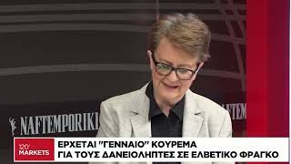 Έρχεται «γενναίο» κούρεμα για τους δανειολήπτες σε ελβετικό φράγκο
