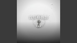 没资格抱怨（女版）