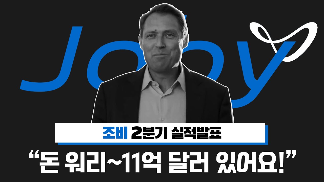 조비 에비에이션 22년 2분기 실적발표 \