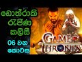 සිංහාසන සෙල්ලම ( GAME OF THRONES ) 06 වන කොටස / World cinema talk ( ඩොත්රාකි රැජිණ කලිසී )