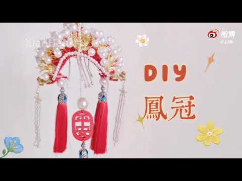 【China｜DIY｜中国风】手工制作凤冠小吊坠