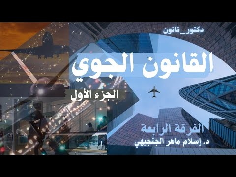 القانون الجوي الجزء الأول  