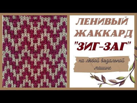 ЛЕНИВЫЙ ЖАККАРД ЗИГ-ЗАГ