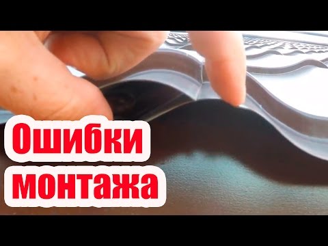 КРОВЛЯ ИЗ МЕТАЛЛОЧЕРЕПИЦЫ. ОШИБКИ МОНТАЖА