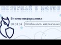 Бизнес-информатика в ИФТЭБ. Что нужно знать о направлении