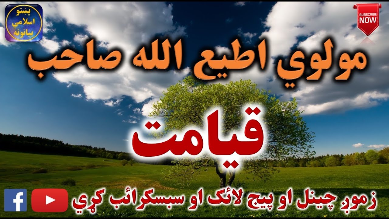 Mulvi Atiullah Sahib (Vol: 18) مولوی اطیع الله صاحب - قيامت