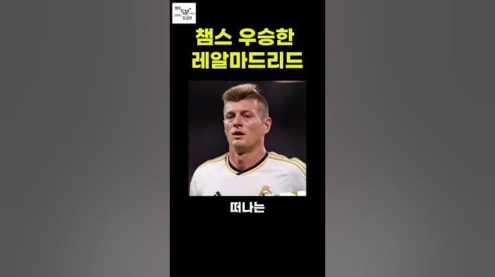 또 우승해버린 레알마드리다  #토니크로스 #shorts