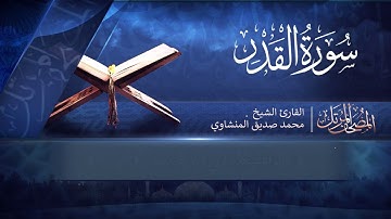 المصحف المرتل | سورة القدر | القارئ الشيخ محمد صديق المنشاوي