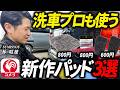 【2026クルザード新作】洗車の仕上がりが劇的に変わる洗車パッドを紹介します！【コメリ】