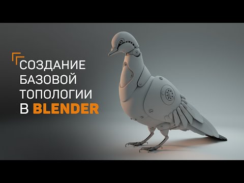 Видео: Моделируем сетку под Mid Poly и High Poly в Blender