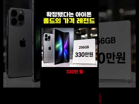 <strong>아이폰</strong> 폴더블 근황