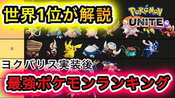 ポケモンユナイト バグ修正後 マンムー実装後の最強キャラランキング Pokemon Unite 最強tierランキング Mp3