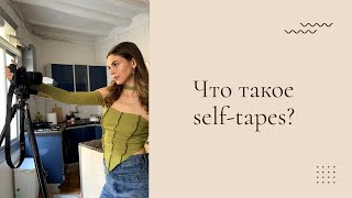 Как правильно снять self-tapes?