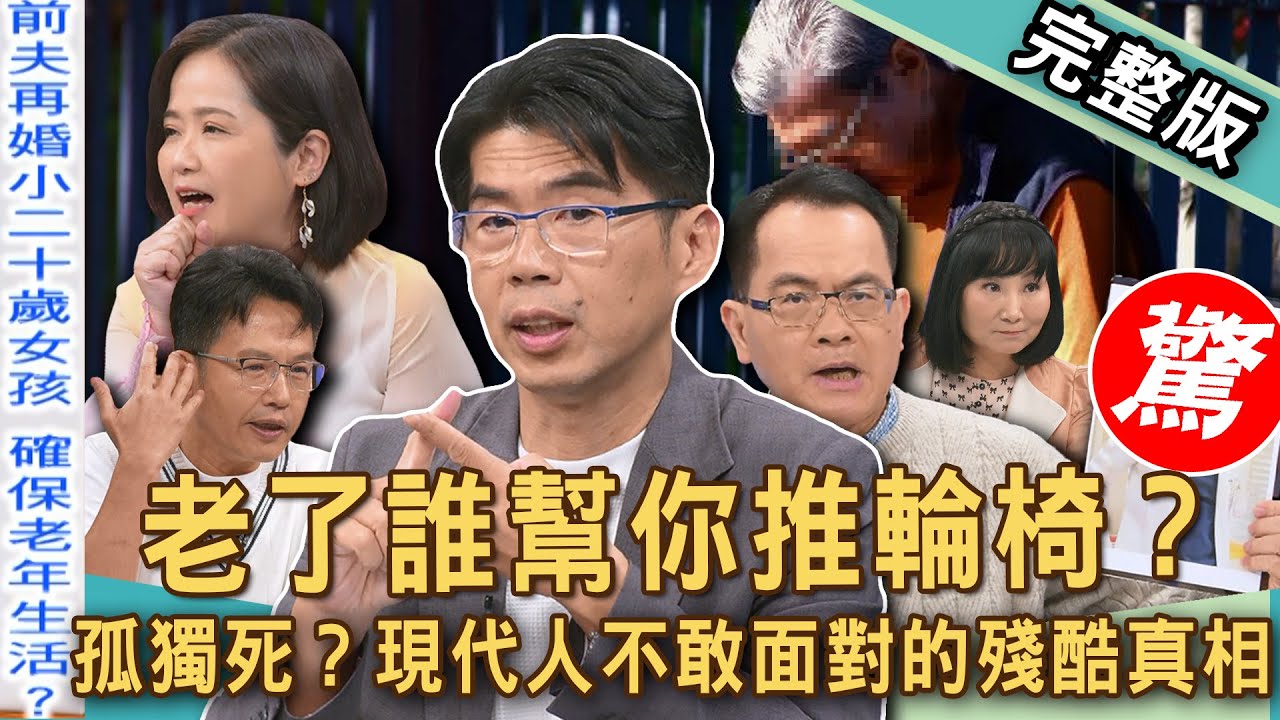 【新聞挖挖哇】老了誰幫你推輪椅！「台灣老人」孤獨死激增？現代人最不敢面對的殘酷議題！58歲溫士凱「未婚獨居」晚年規劃令人意外？20250508｜來賓：林萃芬、蘇家宏、溫士凱、篠安老師、禮儀師洪于婷