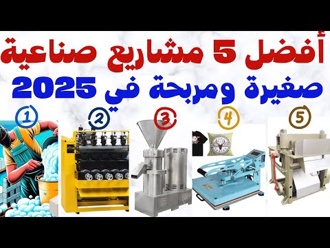 أفضل 5 مشاريع صناعية صغيرة ومربحة في 2025 بتكلفة تبدأ من 400 دولار