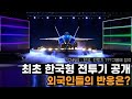 [해외반응] 최초 한국형 전투기 공개. 외국인들의 반응은?  KF-21 시재기 출고식