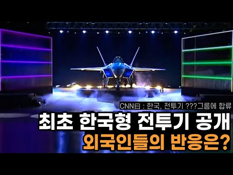 [Global Reaction] First South Korean Fighter Jet Unveiled. What Do Foreigners Think? KF-21 Protot...