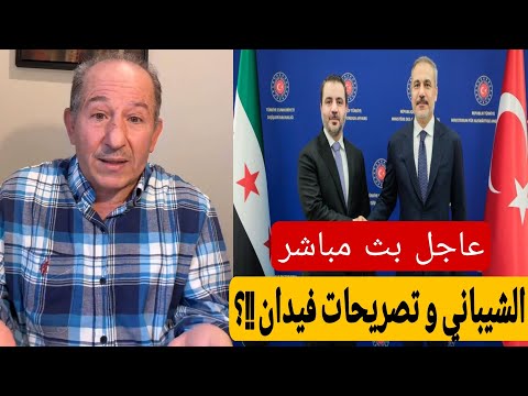 اسعد الشيباني و تصريحات وزير الخارجية التركي والتدخل السافر في سوريا محمد يسر بث مباشر