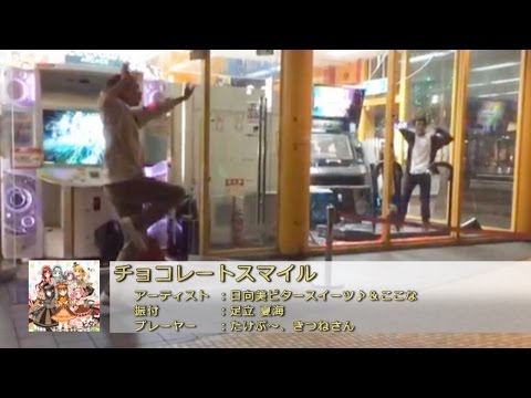 【ダンレボ＆ダンエボ】チョコレートスマイル【たけぷ～、きつねさん＜￣ω￣＞】
