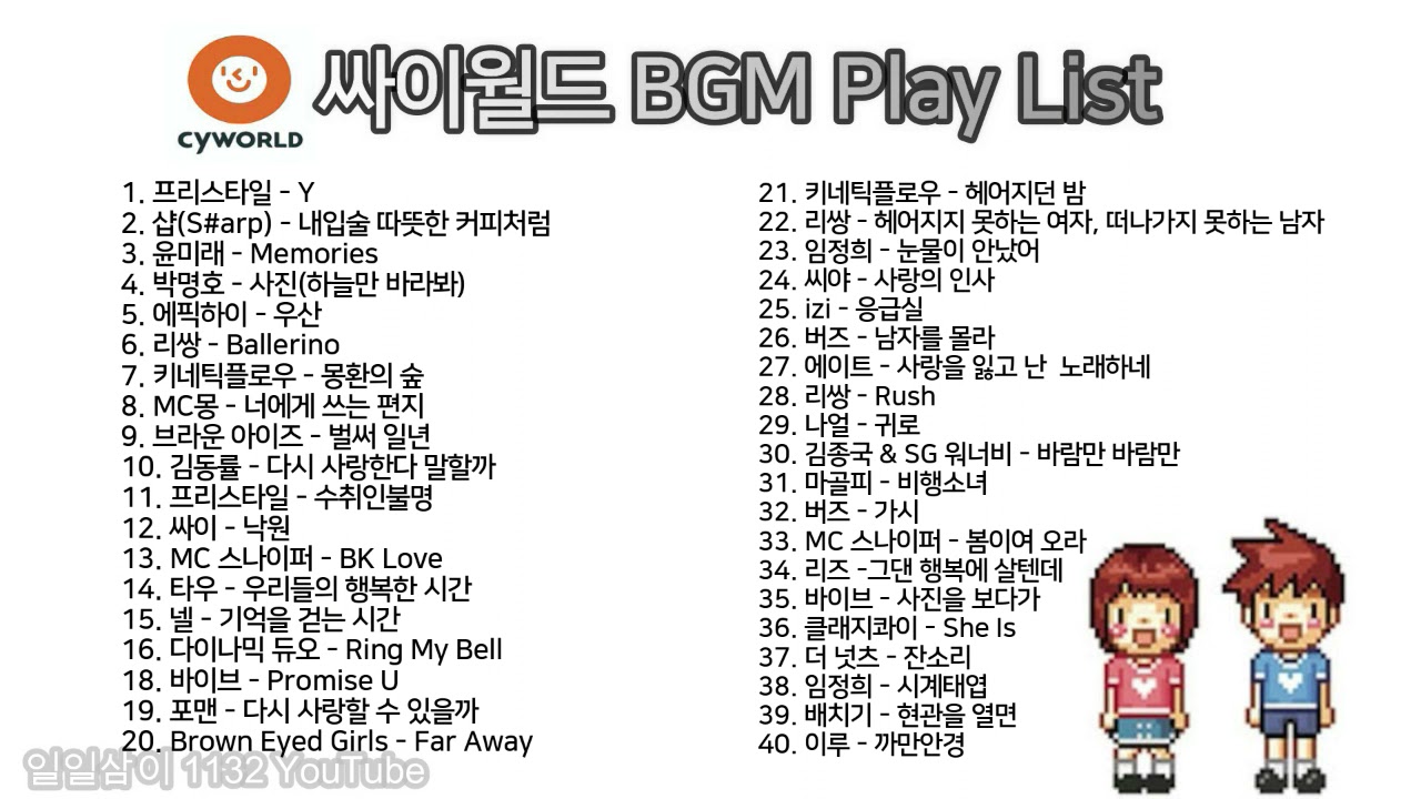 🍁도토리 쓰던 싸이월드 BGM🎵 플레이리스트