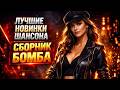 САМЫЙ МОЩНЫЙ ШАНСОН СБОРНИК 2026 