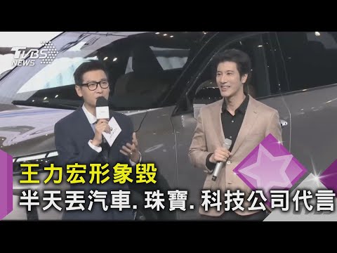 王力宏形象毀 半天丟汽車.珠寶.科技公司代言｜TVBS新聞