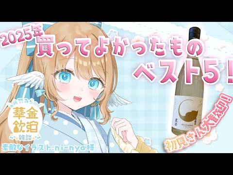【 華金飲酒雑談 】華金忘年会！！🍶☽高評価200目標!!【白羽みら#vtuber 】
