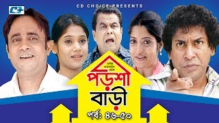 Porshi Bari | Episode 46-50 | Bangla Comedy Natok | Mosharaf Karim | Siddikur Rahman | Humayra Himu