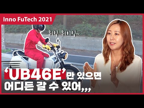 [KES 2021] 믿을 수 있는 국산 전기 바이크