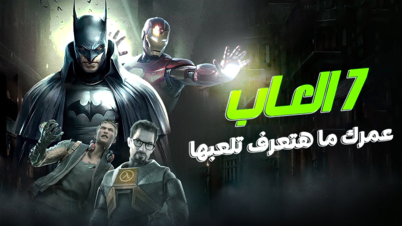 !! اعظم 7 العاب عمرك مهتعرف تلعبها