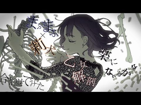 莉犬×まふまふ「乙女解剖」合わせてみた