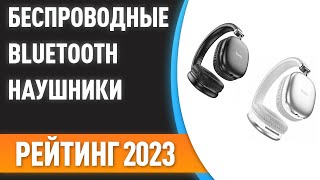 ТОП—7. ?Лучшие полноразмерные беспроводные Bluetooth наушники. Рейтинг 2023 года