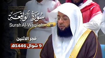 تلاوة إبداعية من #سورة_الواقعة |فجر الاثنين 9 شوال 1446ه‍ بـ#المسجد_الحرام | فضيلة الشيخ #بدر_التركي