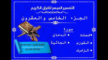 25  الجزء الخامس والعشرون من القرآن الكريم