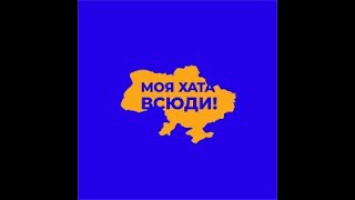 Моя хата всюди