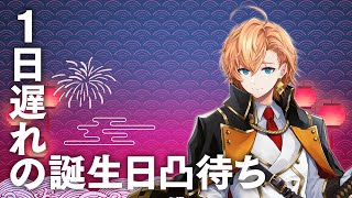 誕生日当日に体調を崩したので1日遅れで凸待ちします