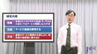 神田研究室紹介：サービスサイエンス