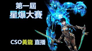 【CSO黃龍直播】第一屆星爆盃開打啦~聖誕不剩單,雙刀星爆起來~ 【CSO黃龍直播】第一屆星爆盃開打啦~聖誕不剩單,雙刀星爆起來~